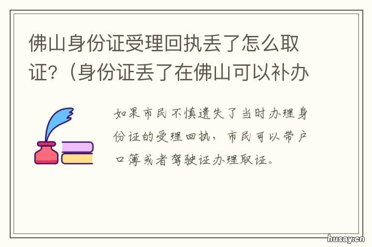 佛山身份证受理回执丢了怎么取证? 非佛山户籍补办身份证
