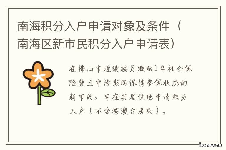 南海积分入户申请对象及条件 南海区积分入户计算方法