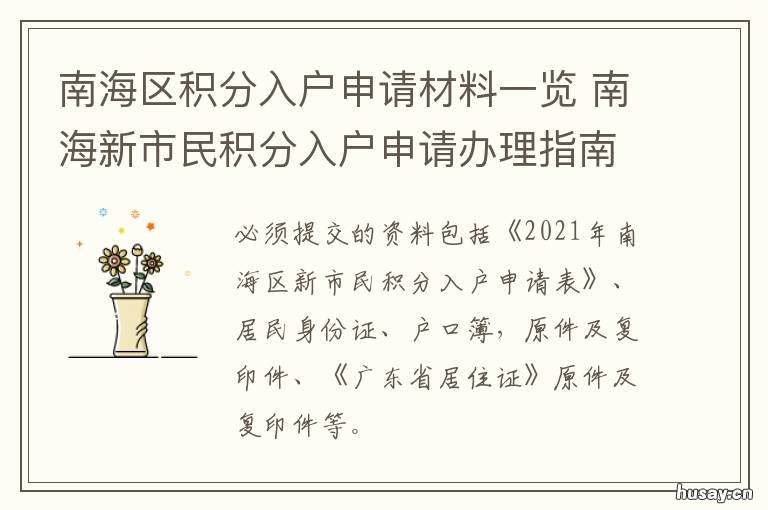 南海区积分入户申请材料一览 南海区积分入户申请材料有哪些