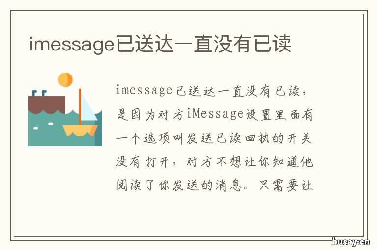 imessage已送达一直没有已读 imessage已送达一直没有已读会不会被拉黑了