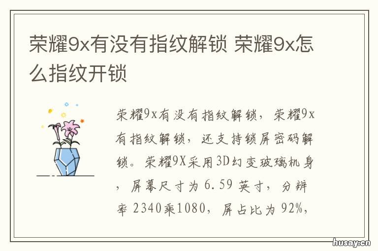 荣耀9x有没有指纹解锁 荣耀9x怎么指纹开锁