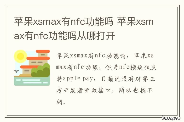 苹果xsmax有nfc功能吗 iPhonexsmax有nfc功能吗