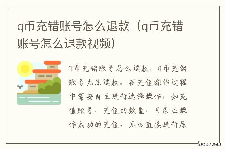 q币充错账号怎么退款 q币充错账号怎么退款视频
