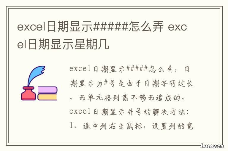 excel日期显示#####怎么弄 excel中如何显示日期