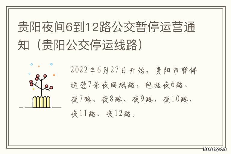 贵阳夜间6到12路公交暂停运营通知 贵阳公交16路线路