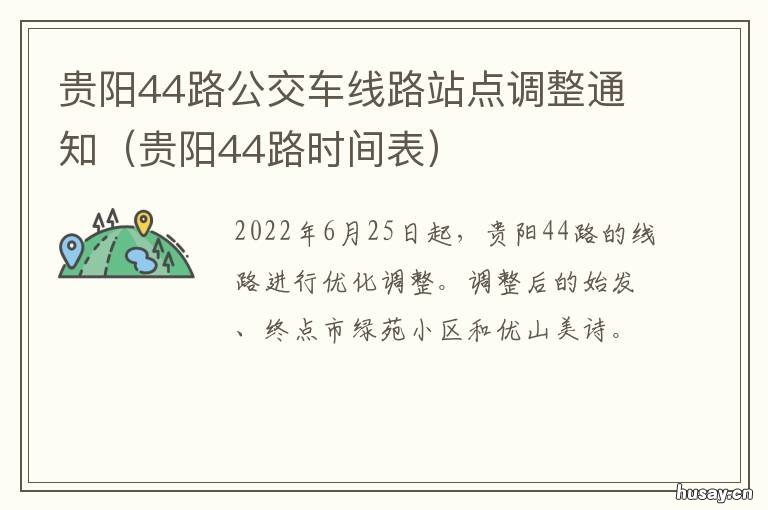 贵阳44路公交车线路站点调整通知 贵阳54路公交路线
