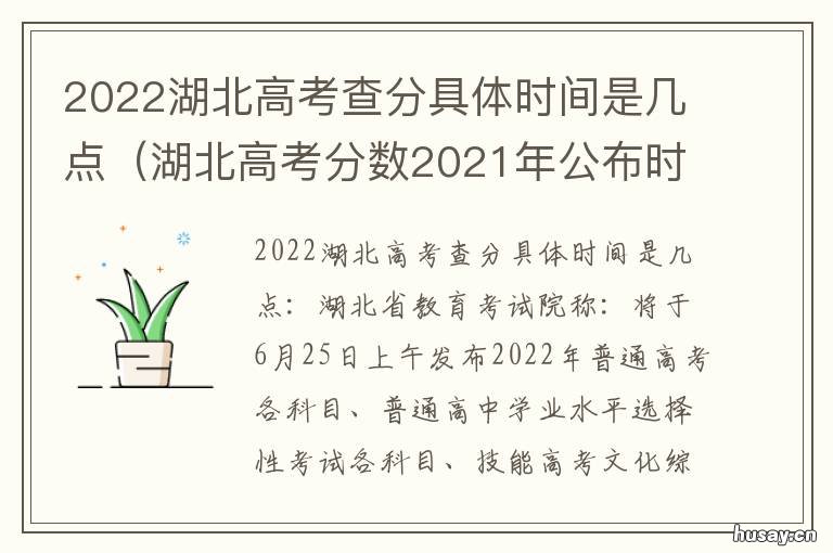 2022湖北高考查分具体时间是几点 2021湖北省高考查分入口