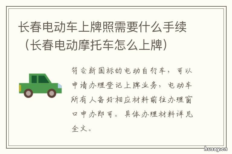 长春电动车上牌照需要什么手续 长春新国标电动车用不用上牌