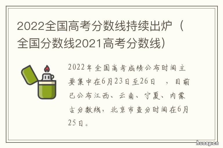 2022全国高考分数线持续出炉 2022高考分数线