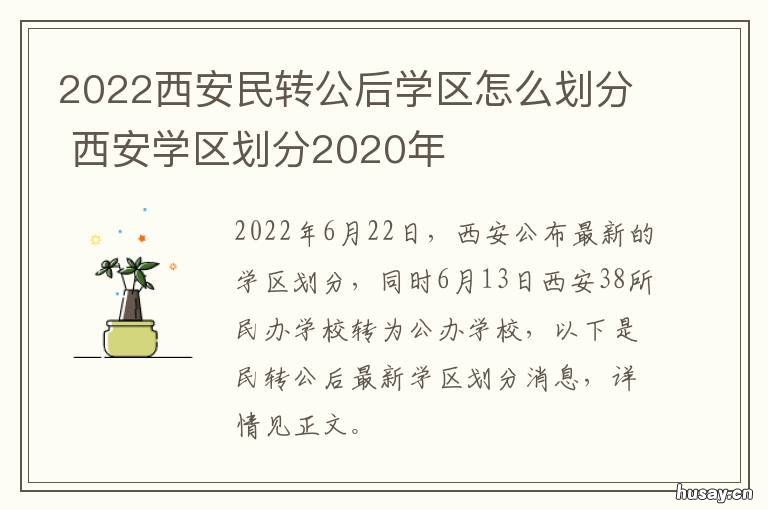 2022西安民转公后学区怎么划分 西安2021小学民办转公办