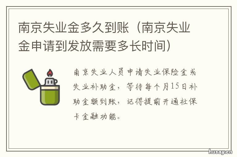 南京失业金多久到账 南京失业金申请到发放需要多长时间