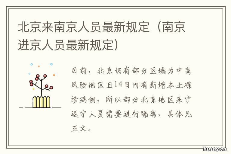 北京来南京人员最新规定 北京进南京最新规定