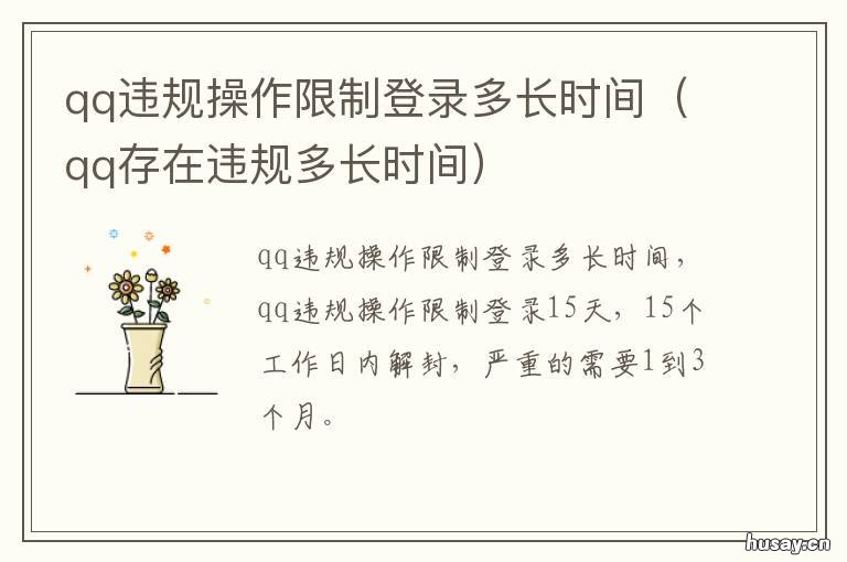 qq违规操作限制登录多长时间 QQ号暂时限制登录有多久