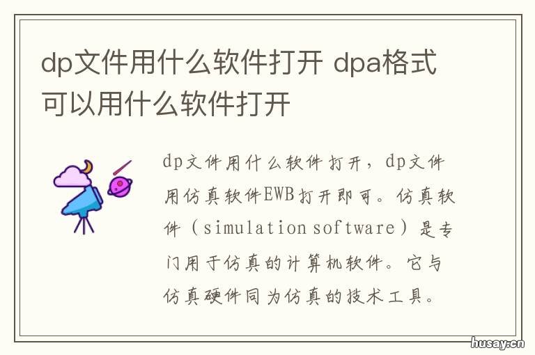dp文件用什么软件打开 dpt用什么软件可以打开