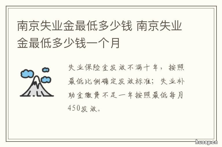 南京失业金最低多少钱 南京失业金最低多少钱可以领