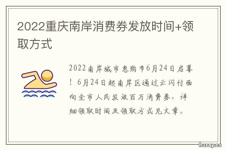 2022重庆南岸消费券发放时间+领取方式 重庆有消费券吗