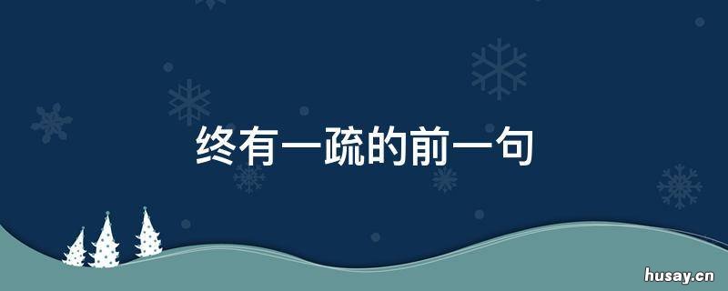 终有一疏的前一句 什么什么终有一疏