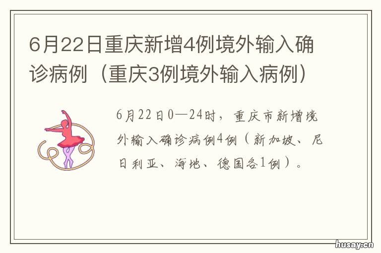 6月22日重庆新增4例境外输入确诊病例 重庆新增3例