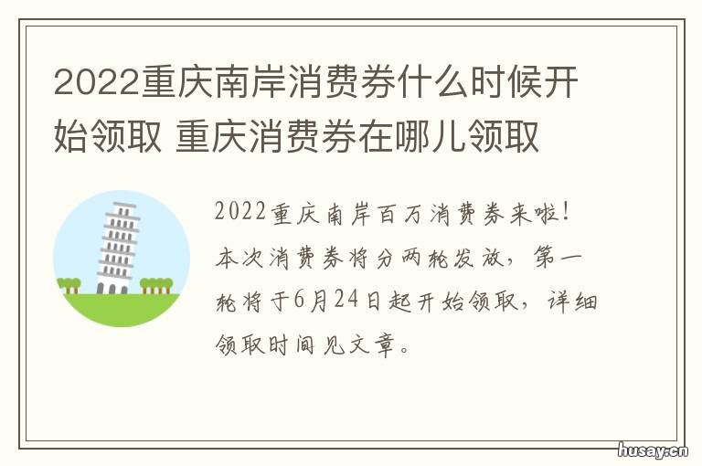 2022重庆南岸消费券什么时候开始领取 渝北消费券