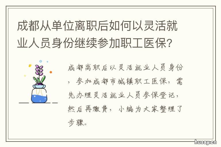 成都从单位离职后如何以灵活就业人员身份继续参加职工医保? 从单位离职又回去好吗
