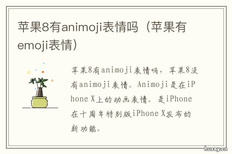 苹果8有animoji表情吗 苹果animoji表情在哪