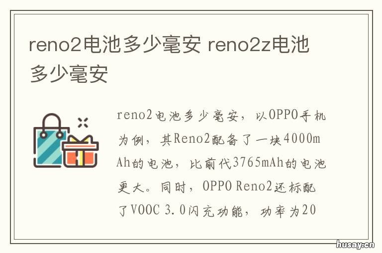reno2电池多少毫安 reno的电池容量是多少