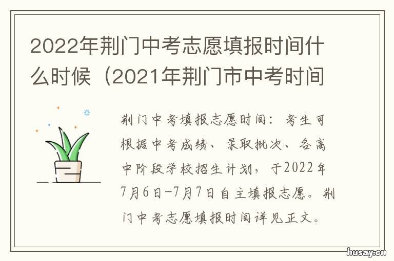 2022年荆门中考志愿填报时间什么时候 2022荆门中考志愿填报