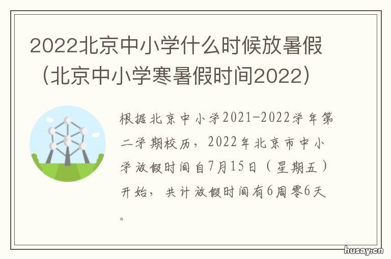2022北京中小学什么时候放暑假 2022北京中小学什么时候放假