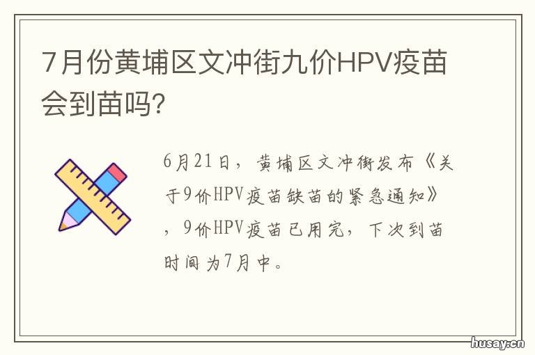 7月份黄埔区文冲街九价HPV疫苗会到苗吗？ 黄埔区文冲街道办事处