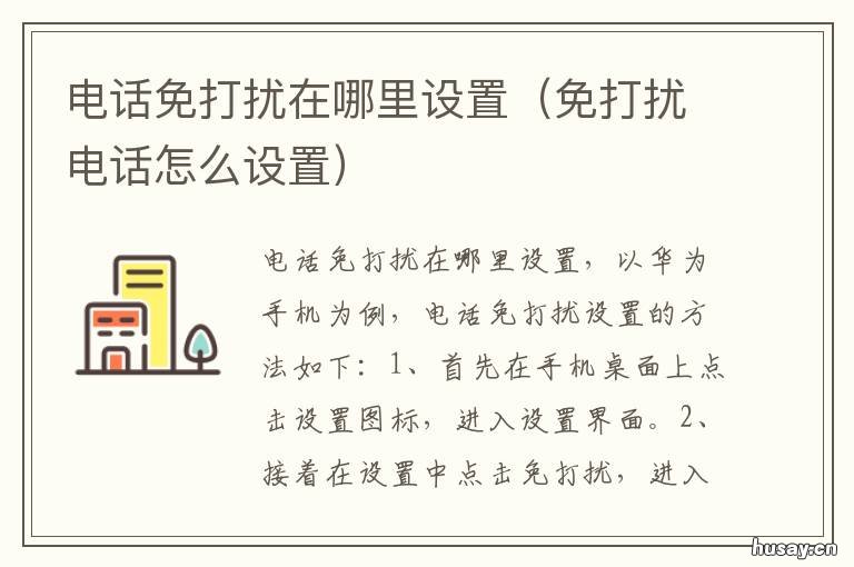 电话免打扰在哪里设置 电话免打扰在哪里设置苹果