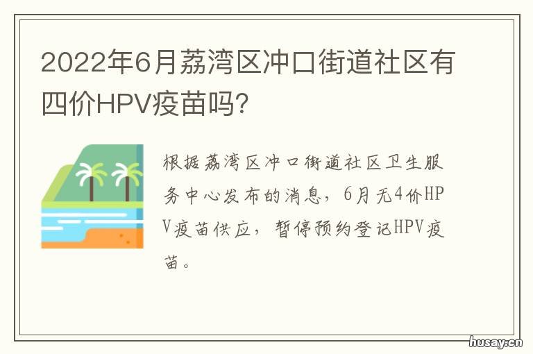 2022年6月荔湾区冲口街道社区有四价HPV疫苗吗? 荔湾区冲口街道范围