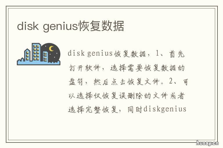 disk diskgenius注册码