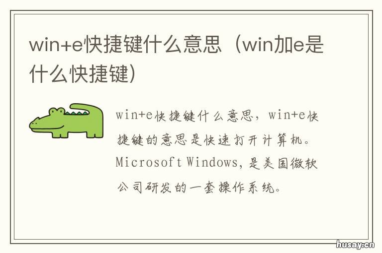 win+e快捷键什么意思 win+E键是什么意思