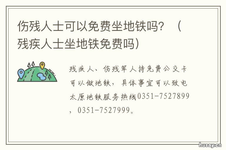 伤残人士可以免费坐地铁吗? 伤残人士可以免费坐地铁嘛