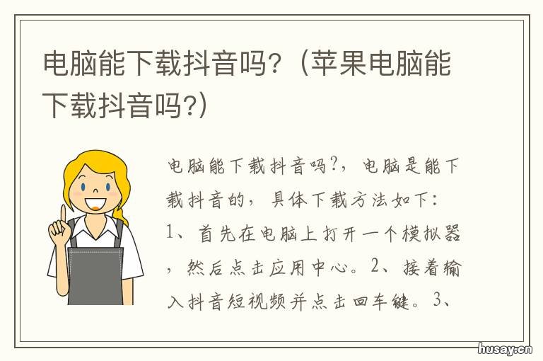电脑能下载抖音吗? 苹果笔记本电脑能下载抖音吗