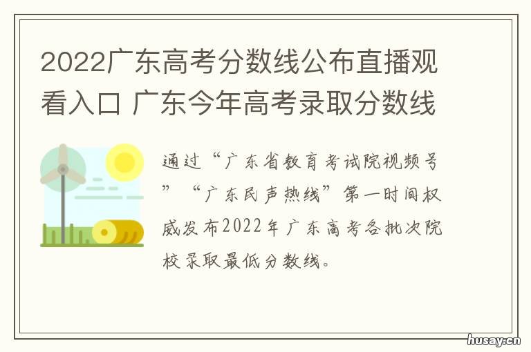 2022广东高考分数线公布直播观看入口 2020高考分数线