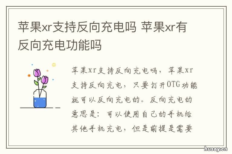 苹果xr支持反向充电吗 苹果XR可以反向充电吗