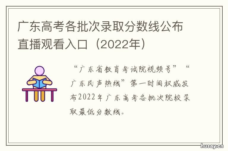 广东高考各批次录取分数线公布直播观看入口 广东高考各批次录取分数线
