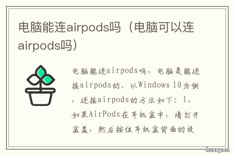 电脑能连airpods吗 电脑能连airpods吗win7