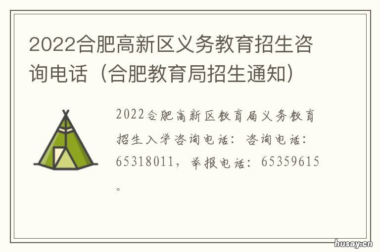 2022合肥高新区义务教育招生咨询电话 合肥高新区教育规划