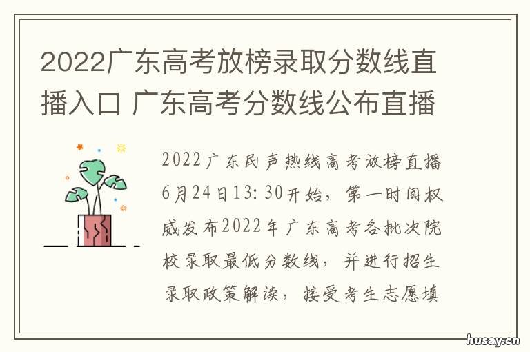 2022广东高考放榜录取分数线直播入口 2021广东高考何时放榜