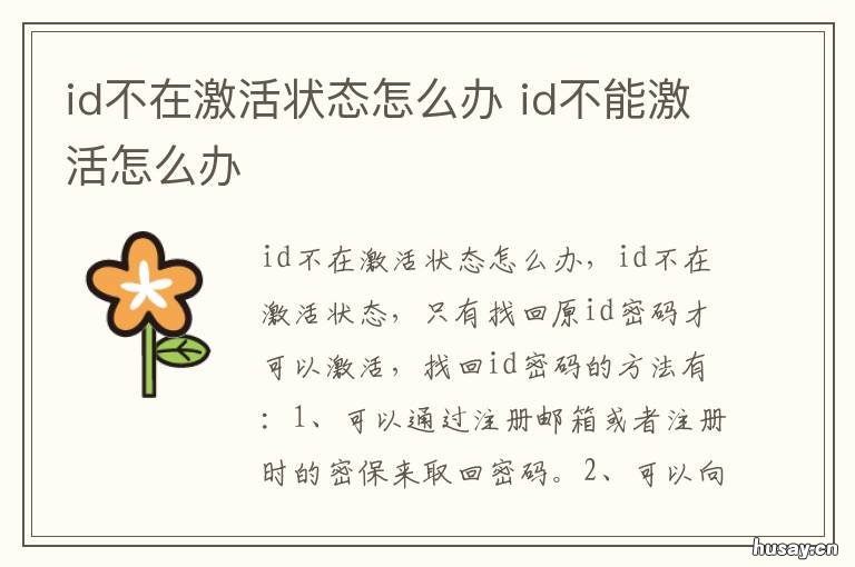 id不在激活状态怎么办 id不在激活状态能不能退出