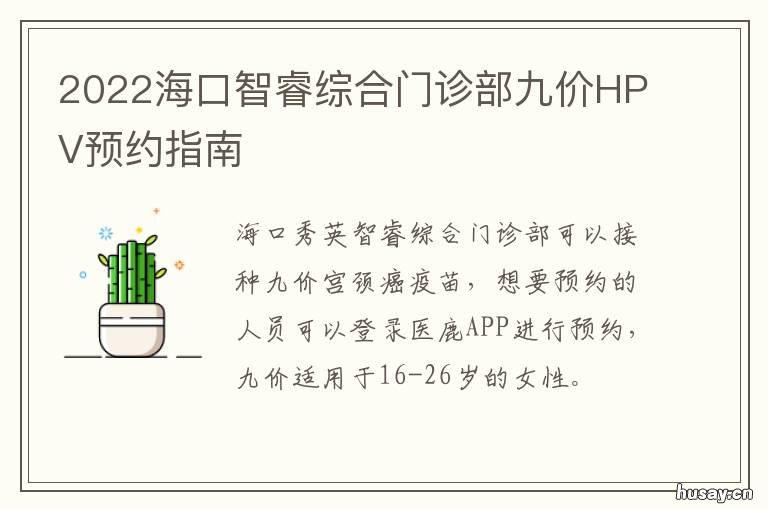 2022海口智睿综合门诊部九价HPV预约指南 海口秀英智睿门诊