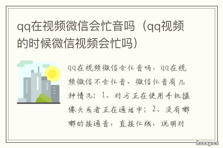 qq在视频微信会忙音吗 微信视频qq会忙线吗