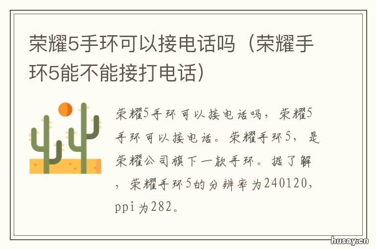 荣耀5手环可以接电话吗 荣耀5手环可以接电话吗苹果