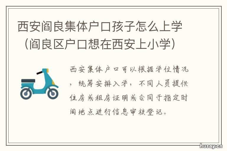 西安阎良集体户口孩子怎么上学