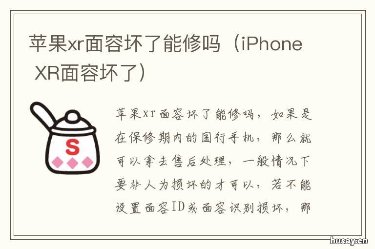 苹果xr面容坏了能修吗（iPhone 苹果xr面容坏了能修吗