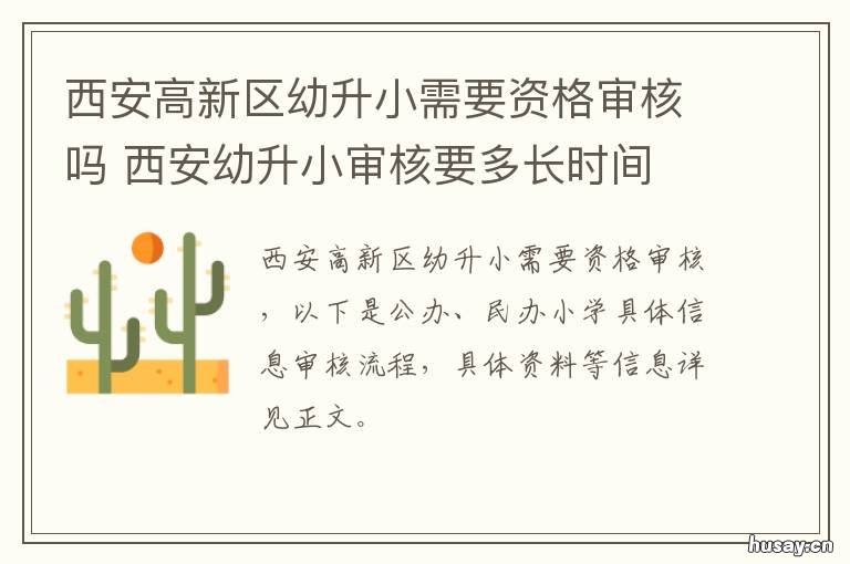 西安高新区幼升小需要资格审核吗 西安市幼升小入学条件