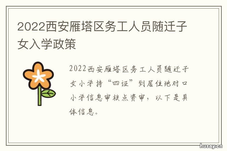 2022西安雁塔区务工人员随迁子女入学政策 西安雁塔区农民工劳务市场