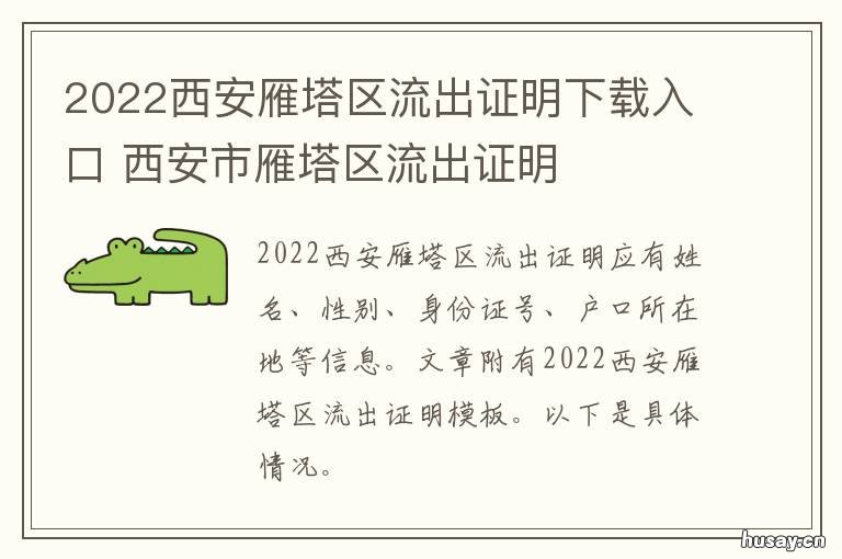 2022西安雁塔区流出证明下载入口 西安雁塔区2021流出证明电子版